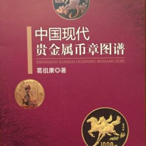 China coin magazine book