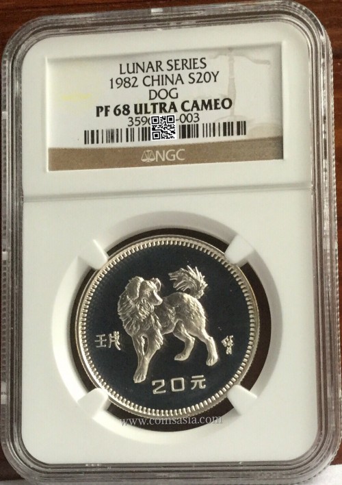 1982 China silver lunar dog 20 yuan coin